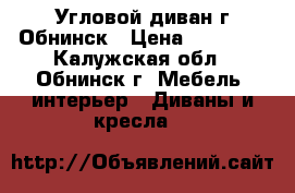  Угловой диван г.Обнинск › Цена ­ 15 000 - Калужская обл., Обнинск г. Мебель, интерьер » Диваны и кресла   